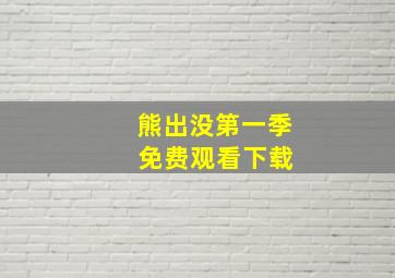 熊出没第一季 免费观看下载